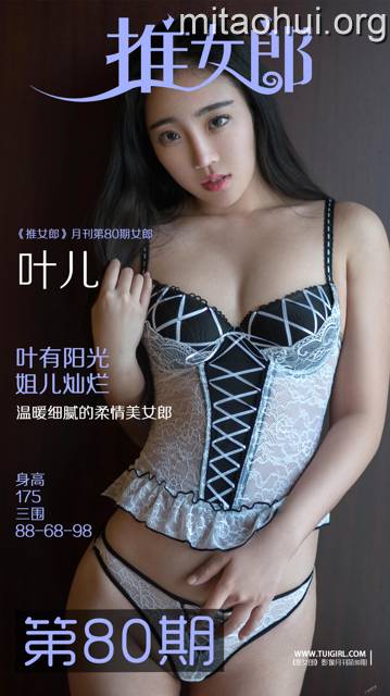 [TuiGirl推女郎]月刊第80期 叶儿